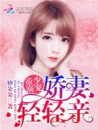 帝少专宠娇放肆撩笔趣阁