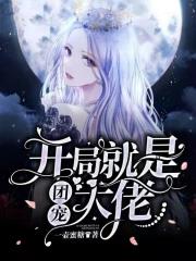 开局就是大佬