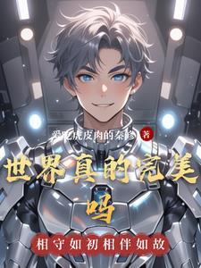 世界上有完美的事情吗