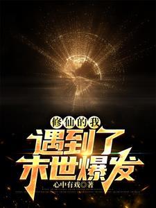 修仙者在末世的