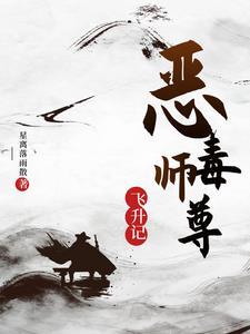 穿书恶毒师尊完结