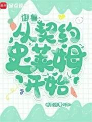 御兽之从养猫开始