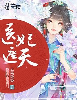 医妃遮天纨绔世子替嫁妃免费阅读