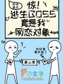 逃生boss的崽