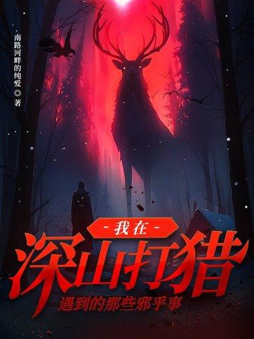山里打猎的
