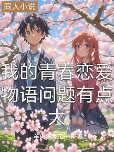 我的青春恋爱物语果然有问题 人物介绍