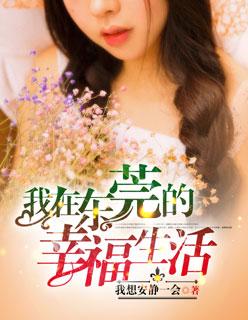 我在东莞的幸福生活全集