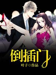 倒插门电视剧全集在线观看