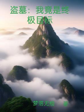 盗墓终极开局