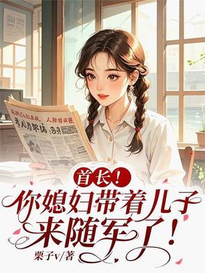 首长!你媳妇带着儿子来随军了漫画
