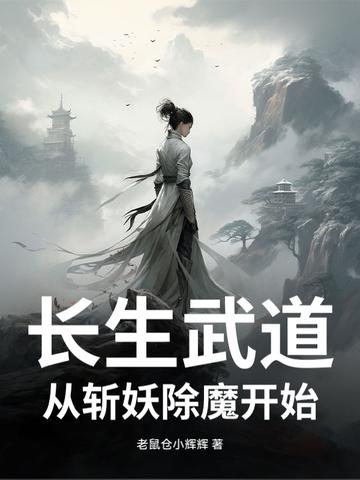 长生道祖免费阅读