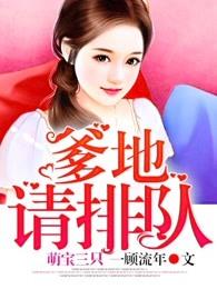 萌宝三只总裁爹地请立正全文免费阅读