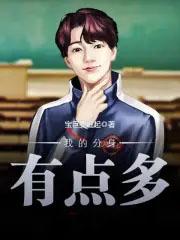 我的分身真的是强到爆炸