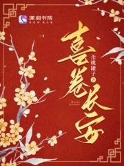 喜卷长安城李途是谁