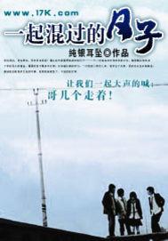 一起混过的日子林然最终结局