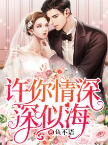 许你情深深似海讲什么