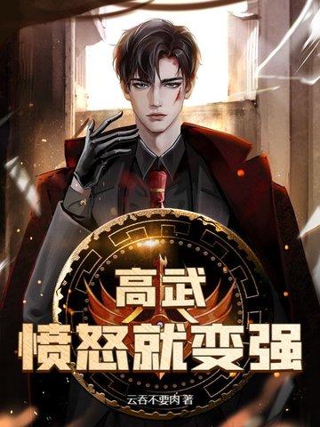 高武娶妻后开始变强