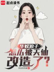 华娱浪子怎么被天仙改造了原名