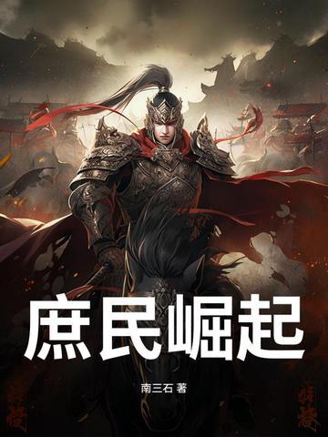 庶民崛起骑驴著