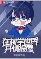 我在柯学世界开情报