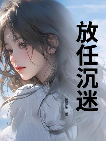 放任沉迷全文阅读