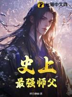 史上最强师兄笔趣阁