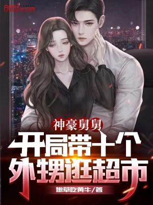 豪横舅舅开局带十四个外甥女逛超市