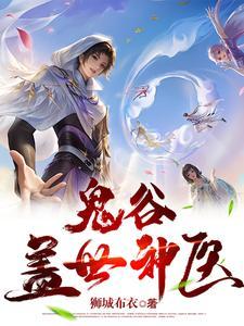 鬼谷神医