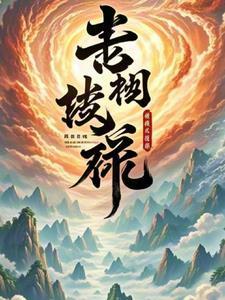 神级修炼系统小知了TXT