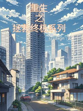 重生之拯救大佬计划免费阅读钟仅