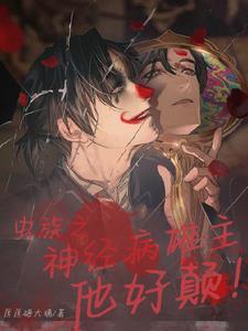 虫族雄主