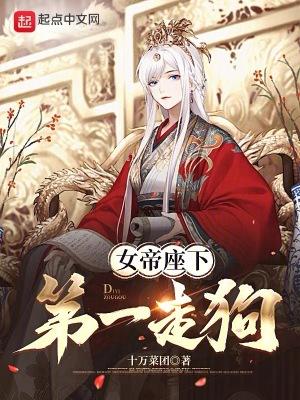 女帝 震惊