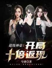 神豪之十倍返现