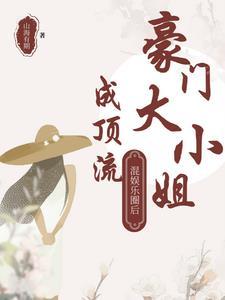 豪门大小姐重生的