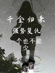 千金归来归来
