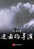 进击的剧组演员表