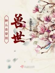 穿到了兽人世界