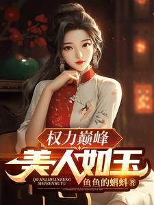 权力巅峰免费阅读目录5200