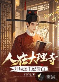 开局还王妃清白作者归去兮