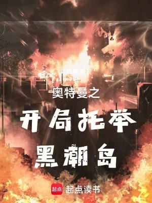 奥特曼之开局托举黑潮岛听书