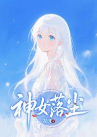神女弃神入魔后21