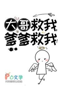 大哥救我爹爹救我神仙老虎格格党