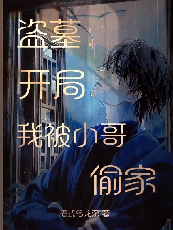 盗墓开局小哥加我好友笔趣阁