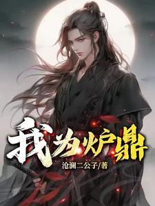 人人待我为炉鼎