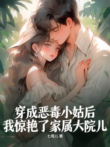 穿成恶毒小姑子穿书txt