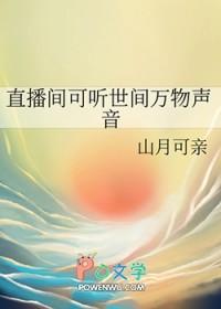 直播间可听世间万物声音全文阅读