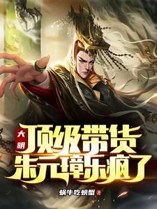 顶级大明朱元璋重生