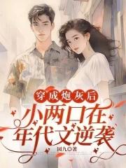 穿成年代文炮灰姐姐 小小的晓