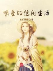 明星的生活 知乎