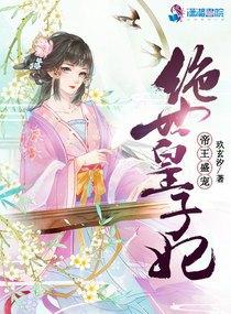 帝王的绝世囚宠